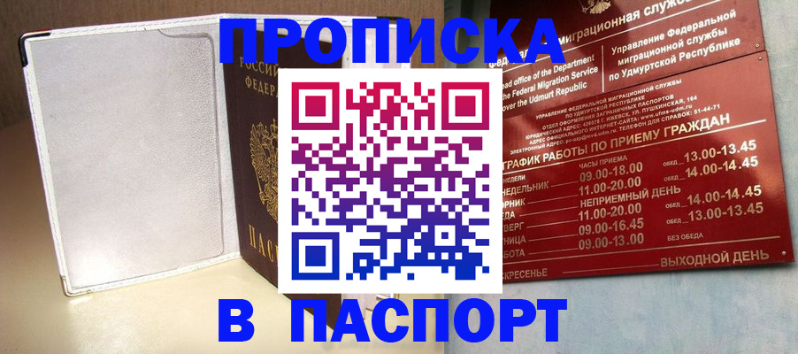 прописка штамп в Улан-Удэ