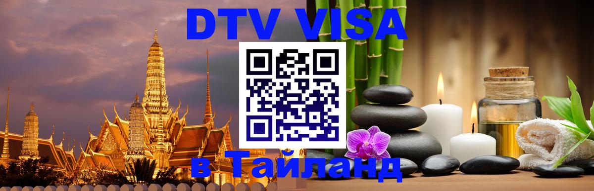 Destination Thailand Visa (DTV виза) Улан-Удэ 