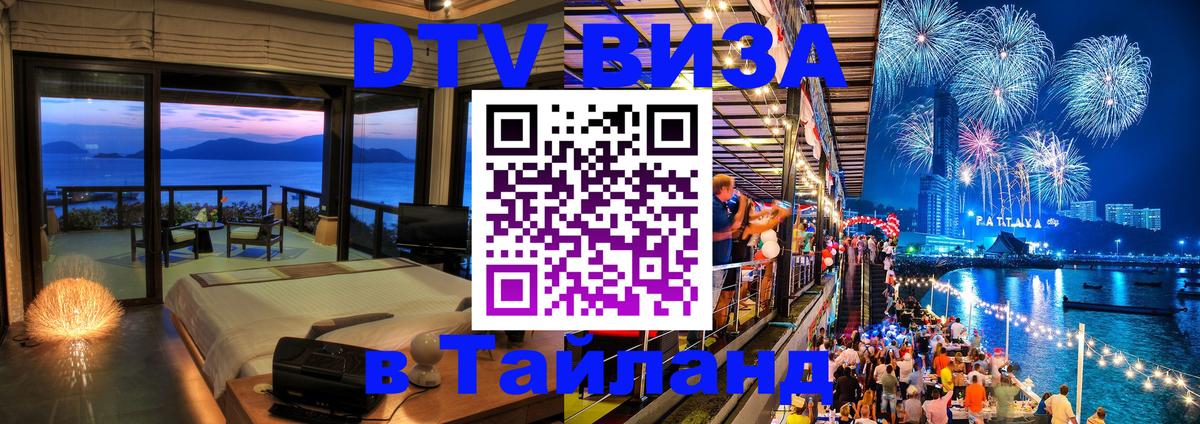 DTV виза Тайланд Улан-Удэ 